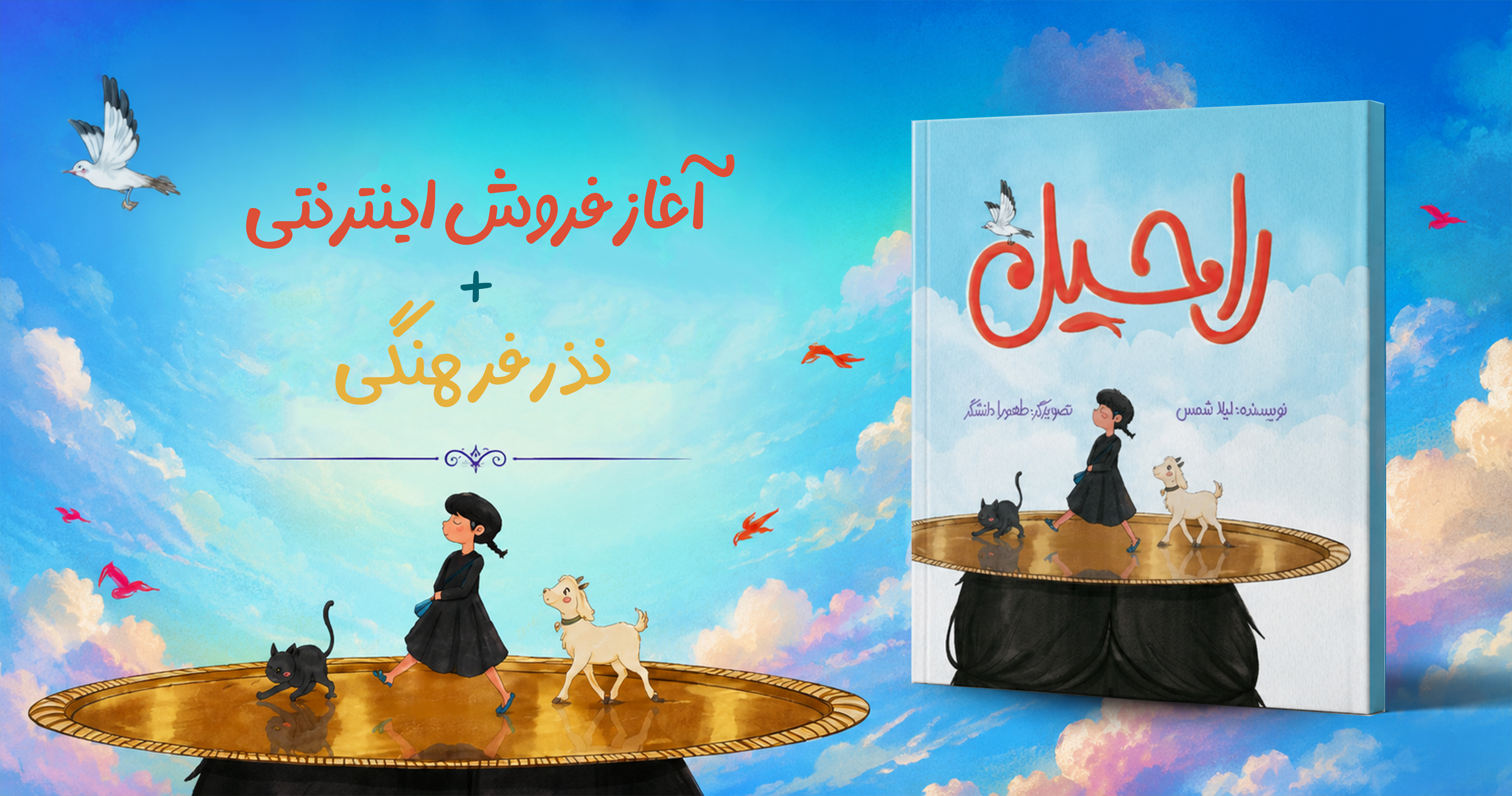 فروش اینترنتی کتاب راحیل به همراه نذر فرهنگی
